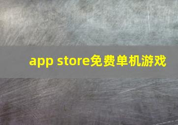 app store免费单机游戏